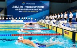 全运会游泳400米决赛谁夺冠？成绩创纪录了吗？