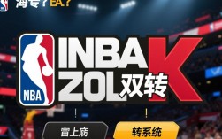 为什么我的NBA2KOL双转不成功？双转失败原因解析