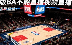 为什么NBA不能看直播视频直播？哪里可以免费看？