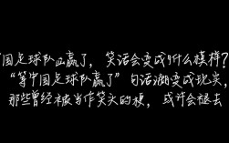 中国足球队何时能赢，让等中国队赢不再是笑话？