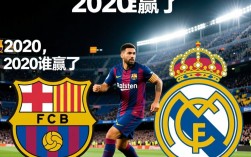 2020年巴萨和皇马比赛结果怎么样？谁赢了？
