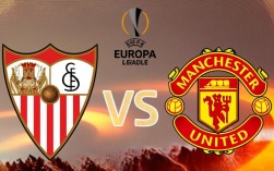 塞维利亚vs曼联谁赢了？最新比赛结果实时更新！