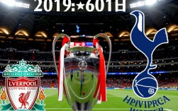 利物浦热刺决赛粤语解说，有哪些经典名场面？