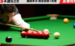 斯诺克比赛为什么不直播视频？是版权限制还是观众需求不足？