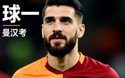 恰尔汉奥卢为何被球迷称为球一？绰号来源是什么？