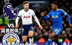 12月20日热刺vs莱斯特城，莱斯特城为何表现如此强势？
