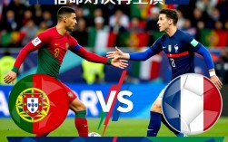 葡萄牙法国欧国联谁赢的？比分多少？
