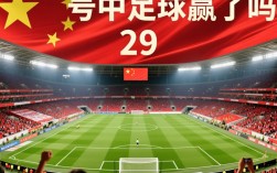 28号中国足球赢了吗