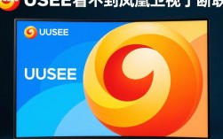 为什么uusee现在无法观看凤凰卫视了？原因是什么？