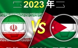 亚洲杯伊朗和约旦谁赢了