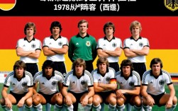 1978年德国队阵容有哪些核心球员？阵容配置有何特点？