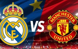 皇马vs曼联首发阵容，本场关键球员如何影响战术走向？