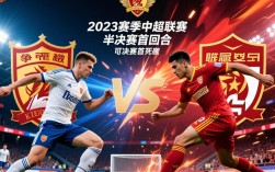 中超半决赛回放
