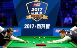 2017台球决赛谁夺冠？决赛局关键球如何影响胜负？