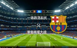 今天皇马对巴萨谁赢了？最新战报和比分是多少？