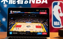直播8为什么不能看NBA？版权限制还是平台规则？