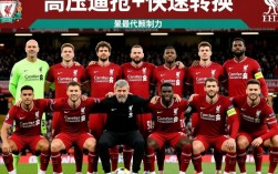 利物浦一共有几套阵容