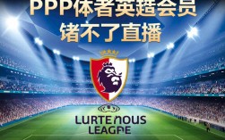 pp体育英超会员看不了欧冠直播怎么办？