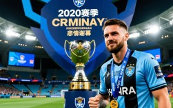 2020澳超总决赛结果如何？冠军最终花落谁家？