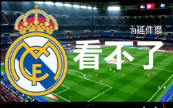 皇马vs希洪竞技录像哪里能看？为什么找不到完整回放？