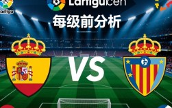 巴利亚及VS莱加内斯谁赢？最新赛果预测分析来了