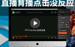 为什么PPTV Mac版直播点击没反应？如何解决？