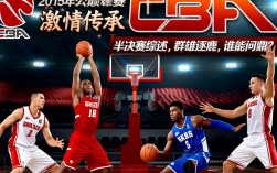 15cba半决赛谁能晋级？晋级形势如何？