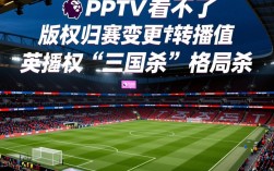 今年的英超为什么pptv看不了