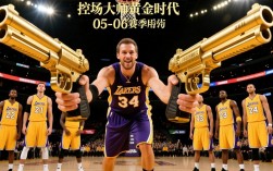 05到06赛季最佳阵容谁才是真正的最强十一人？