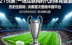 腾讯2015欧冠决赛直播在哪看免费高清？