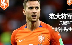 范佩西为何被称为范大将军？绰号来源与高光时刻是什么？