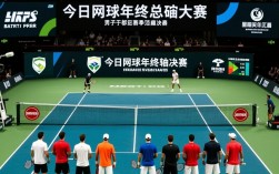 今日网球年终总决赛，谁将最终捧杯？