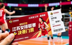江苏女排联赛决赛门票怎么买？价格、时间、开售渠道全知道？