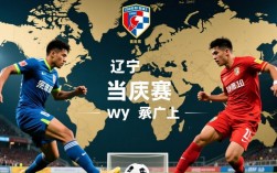 辽宁和广东足球决赛，谁能笑到最后捧起冠军奖杯？