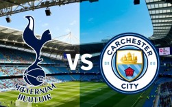 热刺和曼城足球比赛结果是什么？