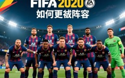 fifa2020如何更新阵容