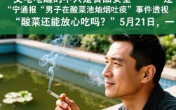 辽宁通报“男子在酸菜池抽烟吐痰”