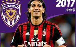 卡卡为何选择从AC米兰转会至奥兰多城？