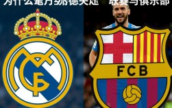 西甲为何暗中助力皇马压制巴萨？背后利益与规则博弈揭秘