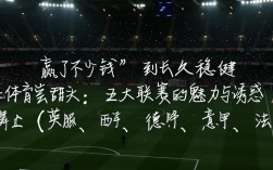 五大联赛买什么能持续赢钱？有什么稳定盈利技巧？