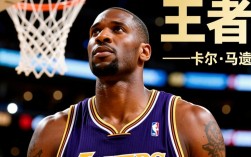 卡尔马龙总决赛视频，为何他总与冠军擦肩而叹？