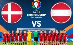 丹麦U21对奥地利U21谁赢了？U21欧洲杯比分结果是什么？
