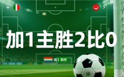 加1主胜2比0谁赢了？比分结果与胜负归属解析