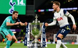 热刺足总杯决赛对手是谁？2024决赛对阵谁最期待？