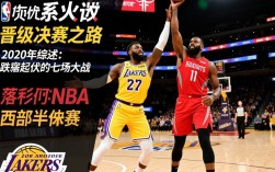 2023年NBA西部半决赛湖人vs火箭比赛结果最终赢家是谁？