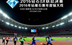 2016钻石联赛总决赛谁夺总冠军？各项目成绩如何？