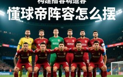 懂球帝阵容怎么摆？求大神分享实用技巧和思路！