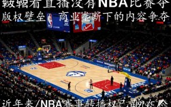 低调看直播为何没有NBA比赛了？哪里还能低调看NBA直播？