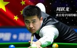 周跃龙塞尔比谁赢了