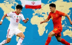 伊朗和中国足球比赛结果究竟是谁赢了？